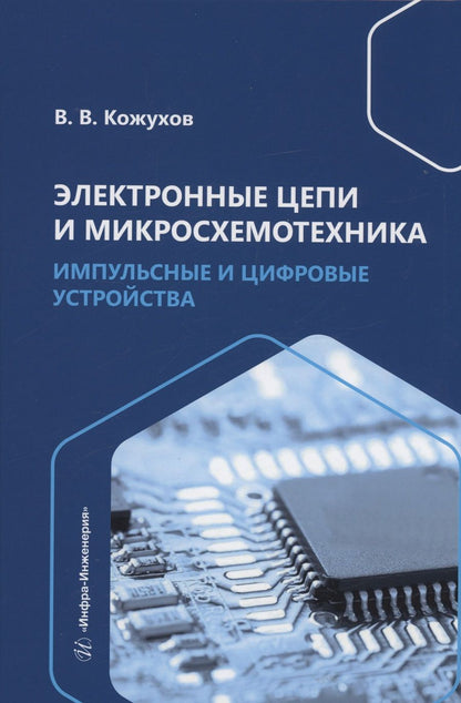 Обложка книги "Кожухов: Электронные цепи и микросхемотехника. Импульсные и цифровые устройства. Учебное пособие"