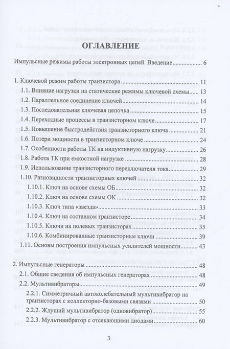 Фотография книги "Кожухов: Электронные цепи и микросхемотехника. Импульсные и цифровые устройства. Учебное пособие"