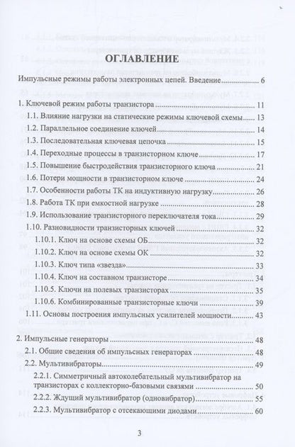 Фотография книги "Кожухов: Электронные цепи и микросхемотехника. Импульсные и цифровые устройства. Учебное пособие"