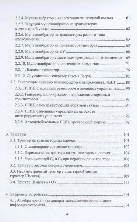 Фотография книги "Кожухов: Электронные цепи и микросхемотехника. Импульсные и цифровые устройства. Учебное пособие"