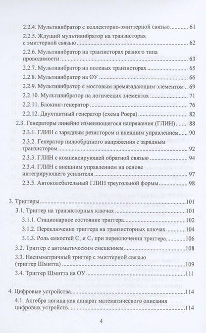 Фотография книги "Кожухов: Электронные цепи и микросхемотехника. Импульсные и цифровые устройства. Учебное пособие"