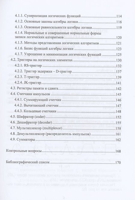 Фотография книги "Кожухов: Электронные цепи и микросхемотехника. Импульсные и цифровые устройства. Учебное пособие"