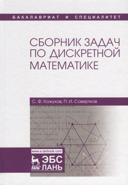 Обложка книги "Кожухов, Совертков: Сборник задач по дискретной математике. Учебное пособие"