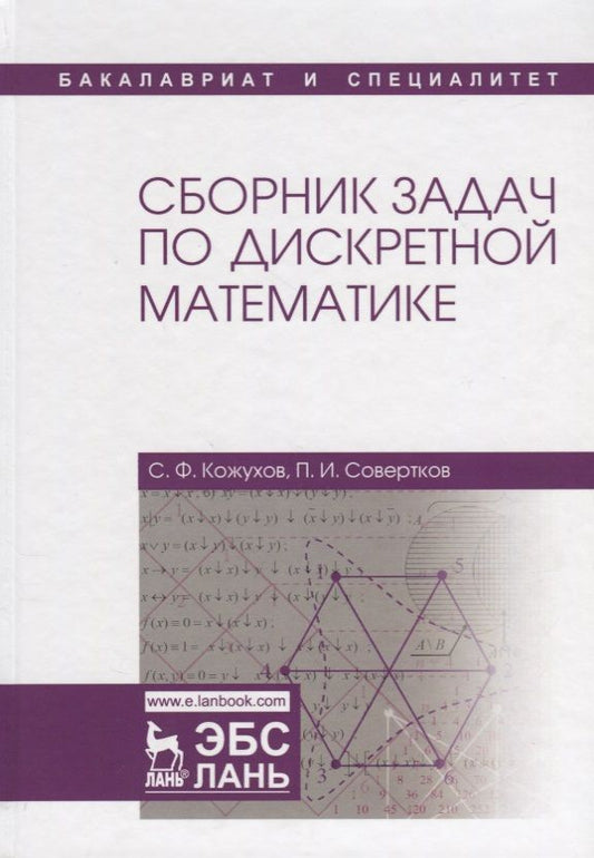 Обложка книги "Кожухов, Совертков: Сборник задач по дискретной математике. Учебное пособие"