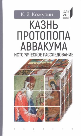Обложка книги "Кожурин: Казнь протопопа Аввакума. Историческое расследование"