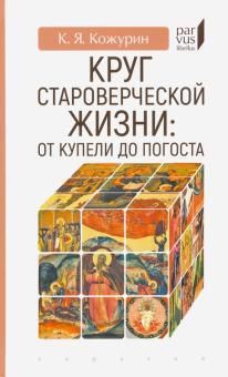 Обложка книги "Кожурин: Круг староверческой жизни. От купели до погоста"