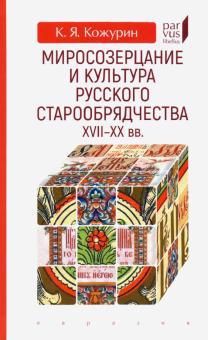 Обложка книги "Кожурин: Миросозерцание и культура русского старообрядчества XVII-XX вв."