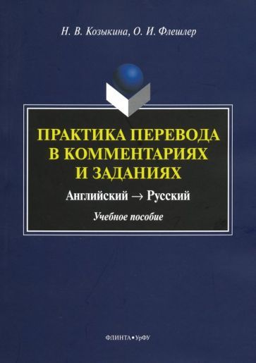 Обложка книги "Козыкина, Флешлер: Практика перевода в комментариях и заданиях. Английский - русский. Учебное пособие"