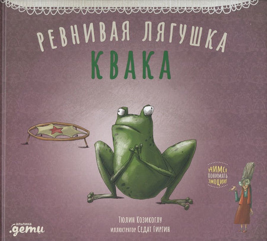 Обложка книги "Козикоглу: Ревнивая лягушка Квака "