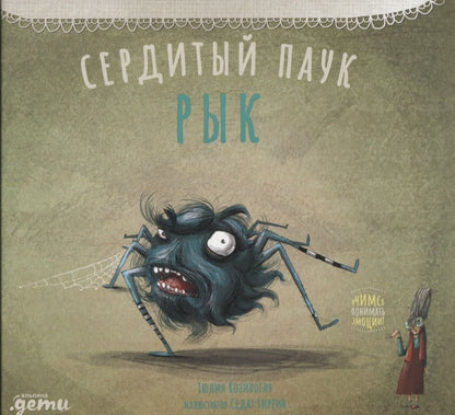 Обложка книги "Козикоглу Т.Сердитый паук Рык "