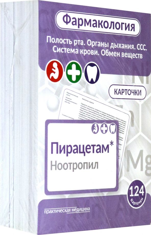 Обложка книги "Козин, Мельник: Фармакология. Полость рта, органы дыхания, ССС, система крови, обмен веществ. Карточки (124 шт.)"