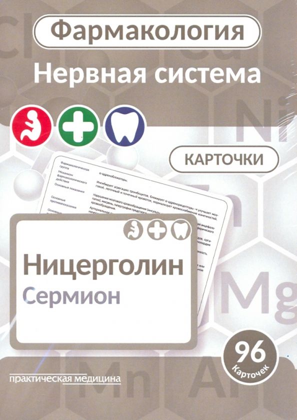 Обложка книги "Козин, Мельник: Фармакология. Центральная нервная система. Карточки (96 шт.)"