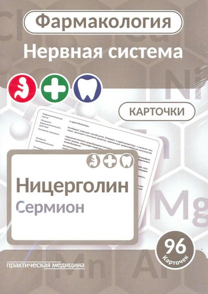 Обложка книги "Козин, Мельник: Фармакология. Центральная нервная система. Карточки (96 шт.)"