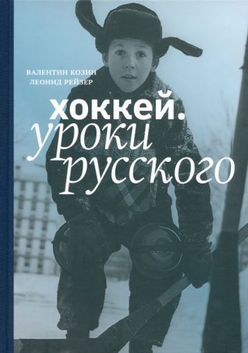 Обложка книги "Козин, Рейзер: Хоккей. Уроки русского"