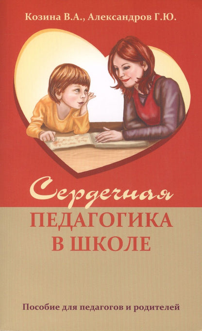 Обложка книги "Козина, Александров: Сердечная педагогика в школе"