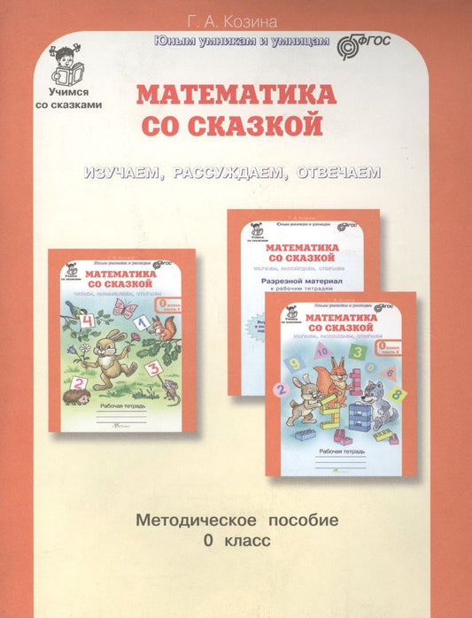 Обложка книги "Козина Галина: Математика со сказкой. Изучаем, рассуждаем, отвечаем 0 кл. Методика. (ФГОС)"