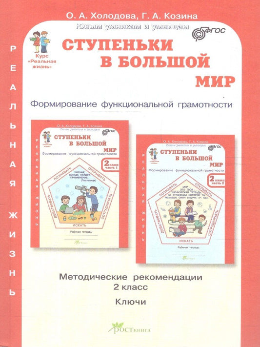 Обложка книги "Козина, Холодова: Холодова. Ступеньки в большой мир. Формирование функцииональной грамотности. Методика. 2 кл. (ФГОС)"