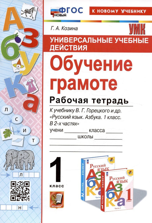 Обложка книги "Козина: Универсальные учебные действия. Обучение грамоте. 1 класс. Рабочая тетрадь. ФГОС"