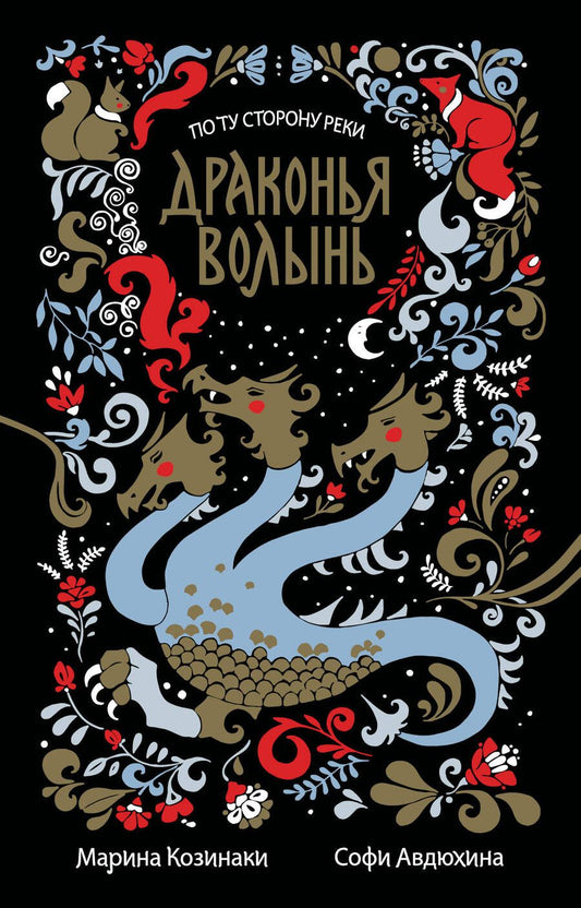 Обложка книги "Козинаки, Авдюхина: Драконья волынь"
