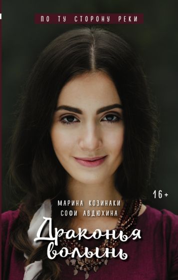 Обложка книги "Козинаки, Авдюхина: Драконья волынь"