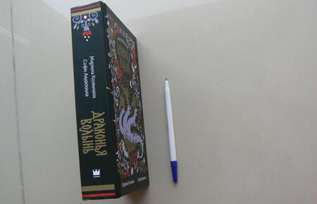 Фотография книги "Козинаки, Авдюхина: Драконья волынь"