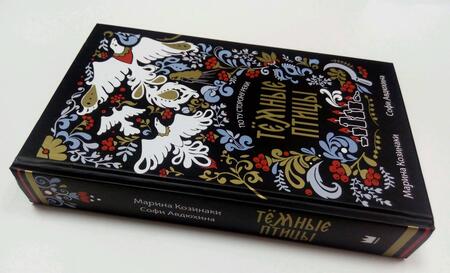 Фотография книги "Козинаки, Авдюхина: Тёмные птицы"