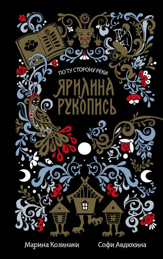 Обложка книги "Козинаки, Авдюхина: Ярилина рукопись (в новой редакции)"