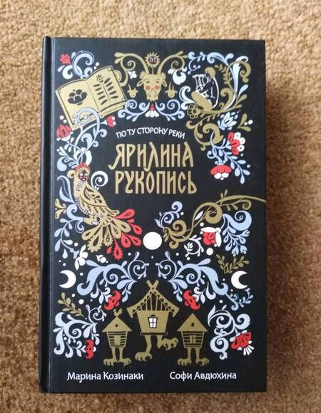 Фотография книги "Козинаки, Авдюхина: Ярилина рукопись (в новой редакции)"