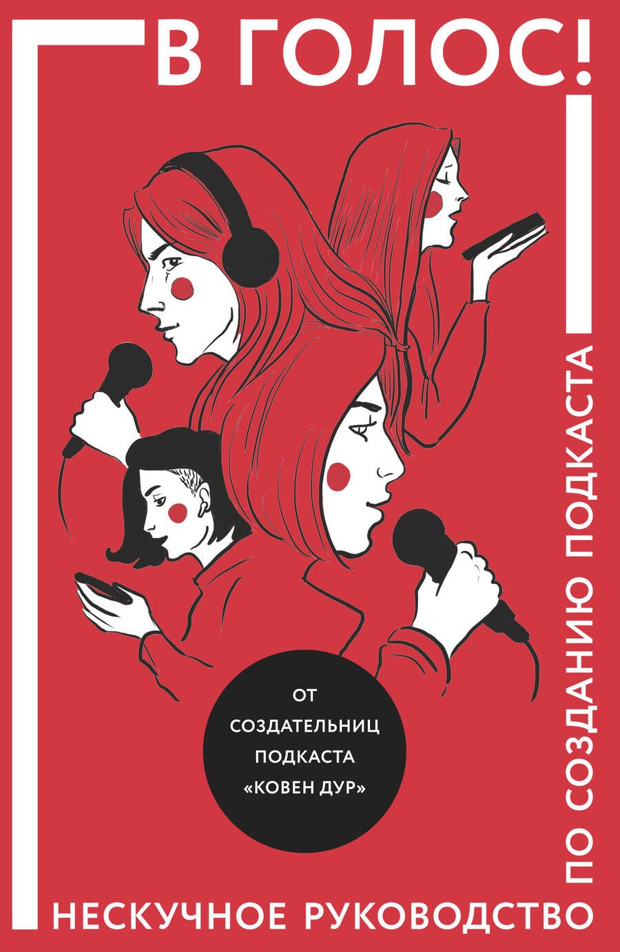 Обложка книги "Козинаки, Ковен, Спащенко: В голос! Нескучное руководство по созданию подкаста"
