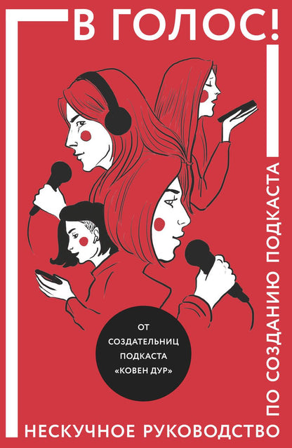 Обложка книги "Козинаки, Ковен, Спащенко: В голос! Нескучное руководство по созданию подкаста"