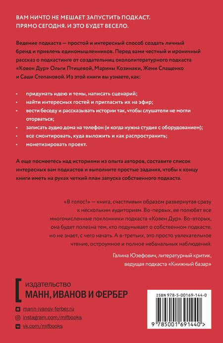 Фотография книги "Козинаки, Ковен, Спащенко: В голос! Нескучное руководство по созданию подкаста"