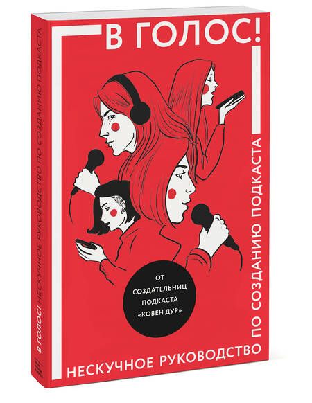 Фотография книги "Козинаки, Ковен, Спащенко: В голос! Нескучное руководство по созданию подкаста"