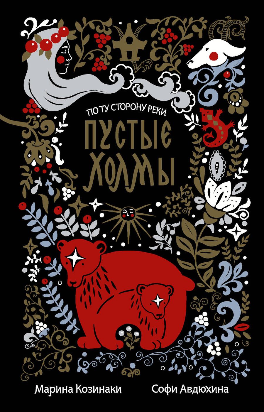 Обложка книги "Козинаки: Пустые Холмы"