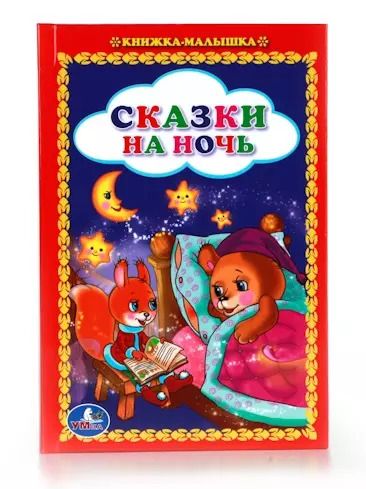 Обложка книги "Козырь, Афанасьев, Толстой: Сказки на Ночь. (Книжка-Малышка)."