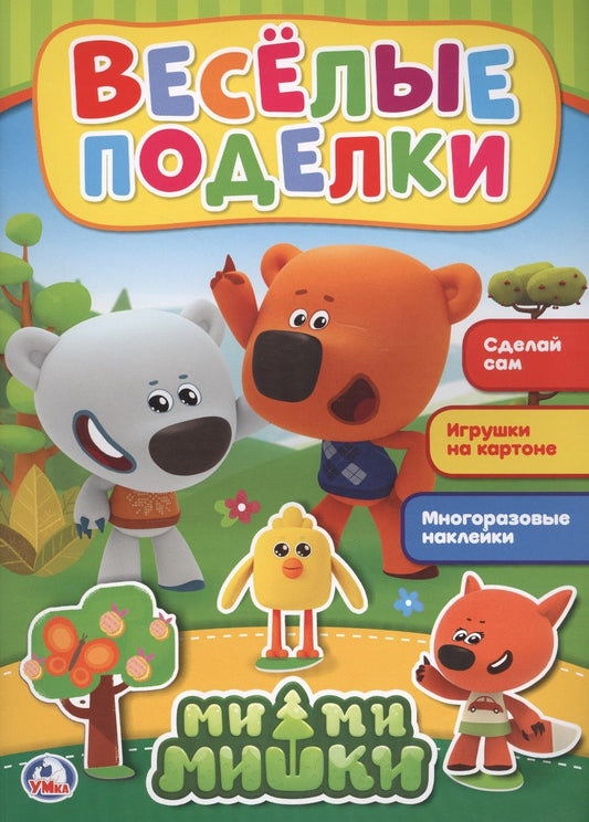 Обложка книги "Козырь, Козырь: Аппликация Веселые поделки. Мимимишки (аппликация для малышей)"