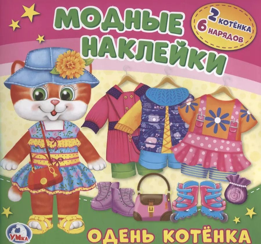 Обложка книги "Козырь, Козырь: Барби. Одень котенка."