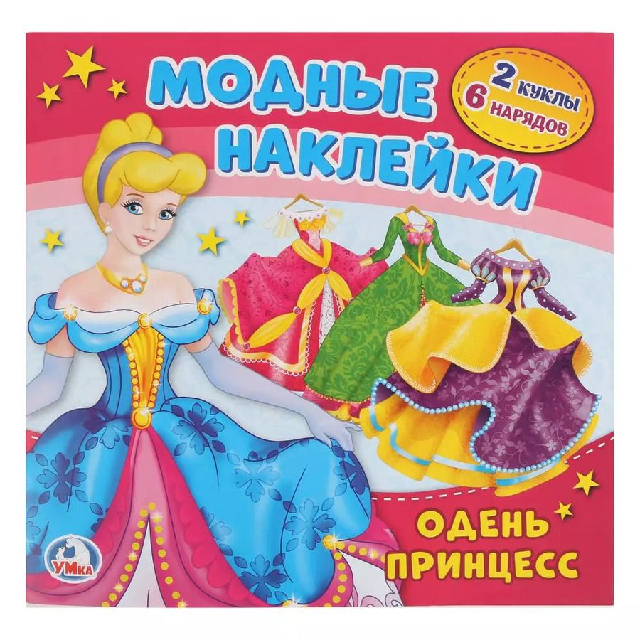 Обложка книги "Козырь, Козырь: Барби. Одень принцесс"