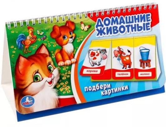 Обложка книги "Козырь, Козырь: Домашние животные. (книга на пружине, перекидные странички. вырубка на 3 блока)."