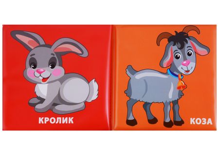 Фотография книги "Козырь, Козырь: Домашние Животные. Книжка-раскладушка для ванной"