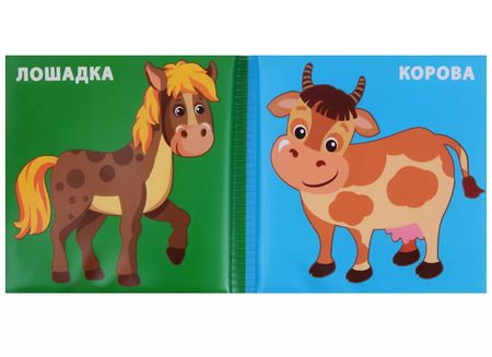 Фотография книги "Козырь, Козырь: Домашние Животные. Книжка-раскладушка для ванной"