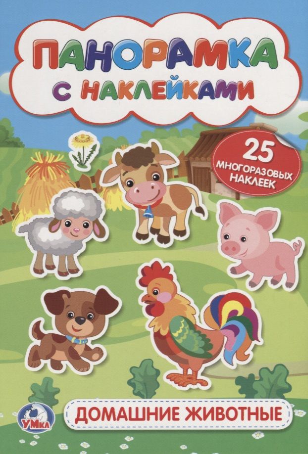 Обложка книги "Козырь, Козырь: Домашние животные. (мал.)"