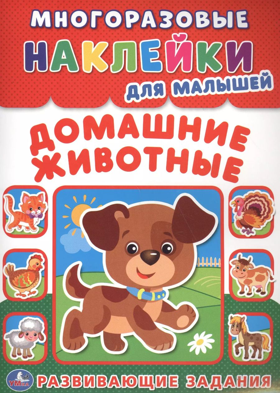 Обложка книги "Козырь, Козырь: Домашние животные  (многоразовые наклейки для малышей)."