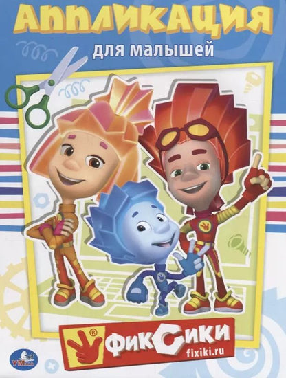 Обложка книги "Козырь, Козырь: Фиксики (Аппликация для малышей А5)"