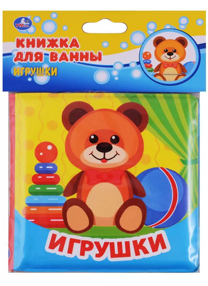 Обложка книги "Козырь, Козырь: Игрушки. Книжка-раскладушка для ванной"