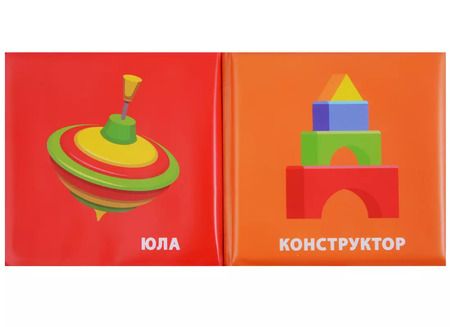 Фотография книги "Козырь, Козырь: Игрушки. Книжка-раскладушка для ванной"