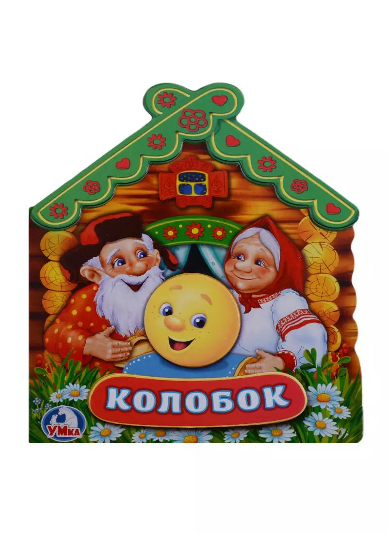 Обложка книги "Козырь, Козырь: Колобок (Книжка -игрушка картонная с приклеенными героями на обложке)"