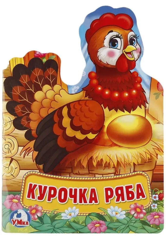 Обложка книги "Козырь, Козырь: Курочка Ряба"