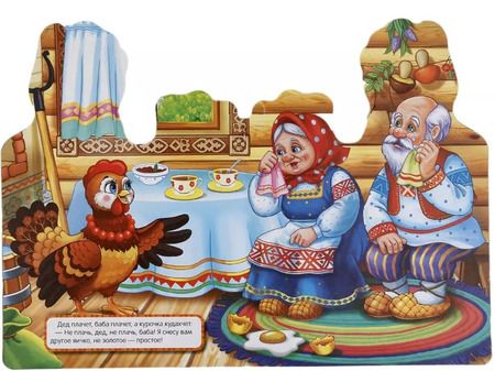 Фотография книги "Козырь, Козырь: Курочка Ряба"