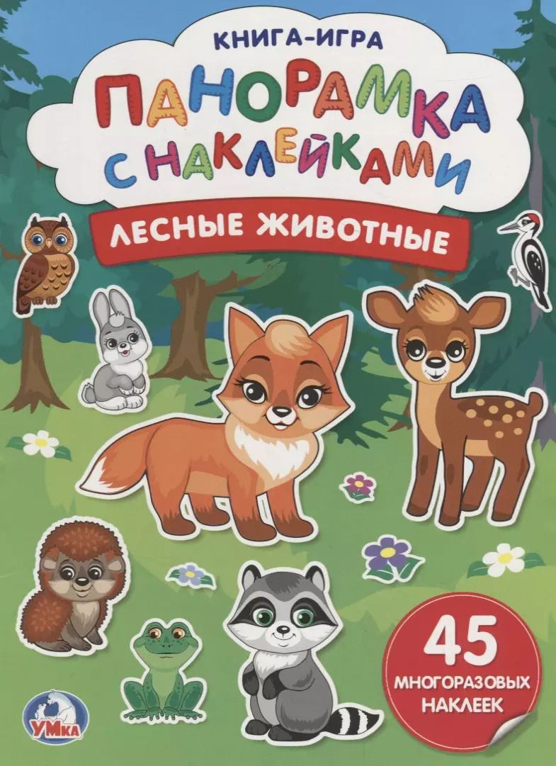 Обложка книги "Козырь, Козырь: Лесные  животные (бол.)"