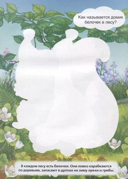 Фотография книги "Козырь, Козырь: Лесные животные (Потри монеткой А4)"